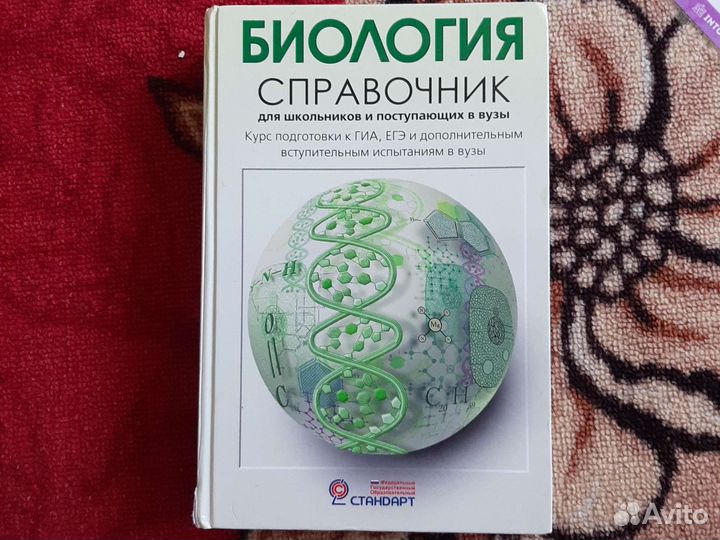 Биология справочник