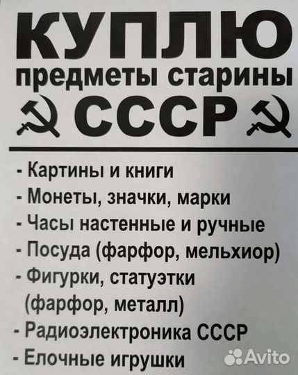 Скупка вещей СССР антиквариат
