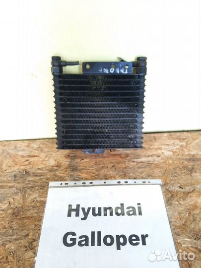 Радиатор гидроусилителя Hyundai Galloper, 2001г
