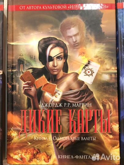 Собрание книг Джорджа Мартина «Дикие Карты»:1,2,8
