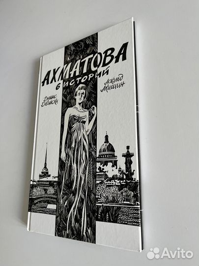 Графический роман «Ахматова 6 историй»
