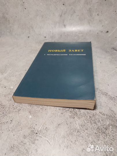 Новый завет с методическими указаниями