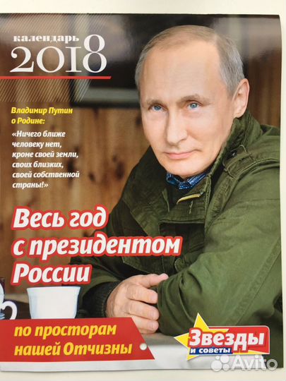 Путин 2018 календарь Эксклюзив. 14 стр NEW