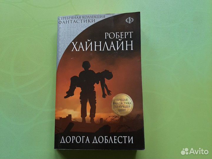 Роберт Хайнлайн 