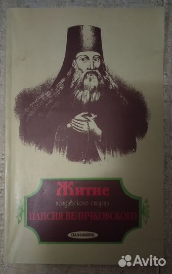 Житие молдавского старца Паисия Величковского