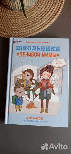 Книги для родителей Школьники ленивой мамы
