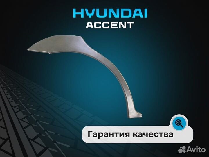 Задние арки Hyundai Accent 2