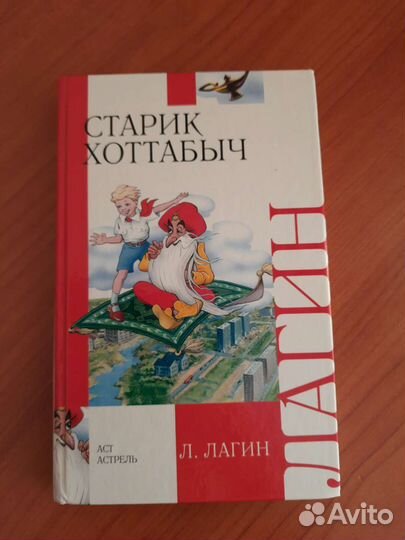 Лагин. Старик Хоттабыч