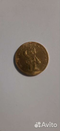 10 рублей Универсиада 2019 г