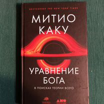 Митио Каку Уравнение Бога В поисках теории всего