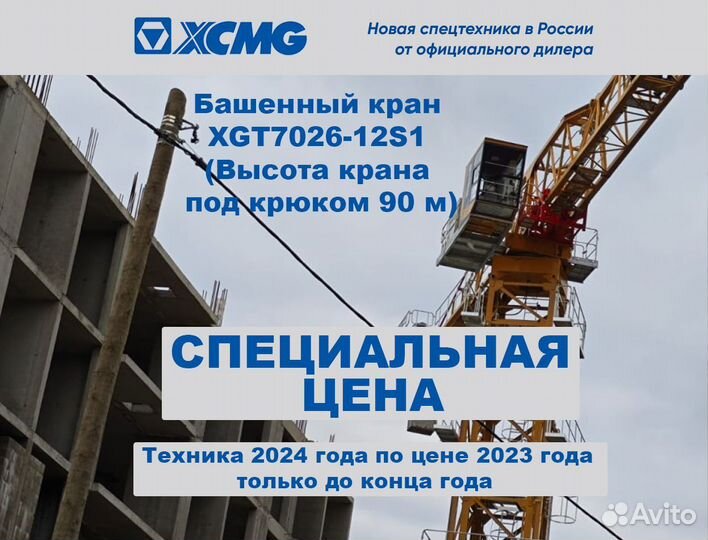 Башенный кран XCMG XGT7026-12S1, 2024