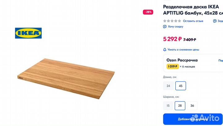 Большая доска разделочная IKEA aptitlig, 45x28 см