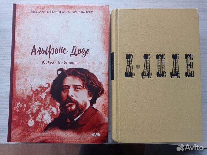 Альфонс Доде