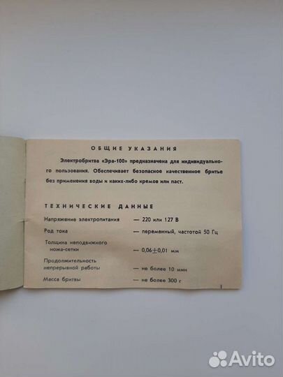 Инструкция к бритве эра- 100 СССР ретро