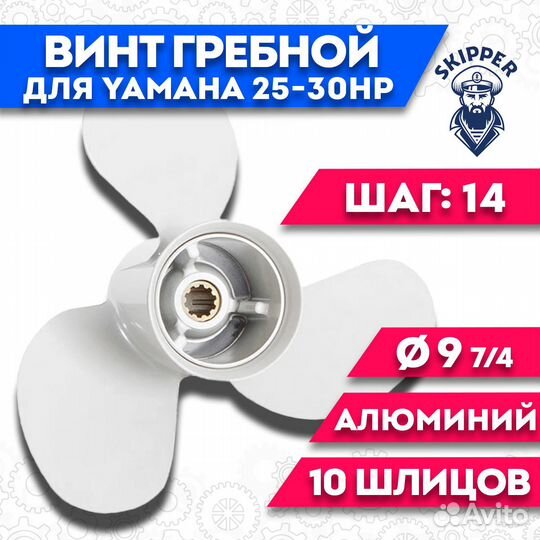 Винт гребной Yamaha 25-30HP, 9 7/8' шаг - 14