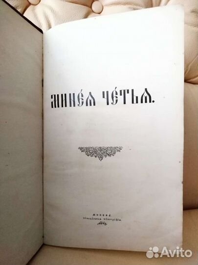 Книга православная Четия Минея октябрь старинная