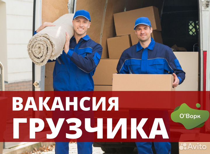 Грузчик с ежедневной выплатой.qn700