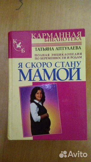 Книга полная энциклопедия по беременности и родам