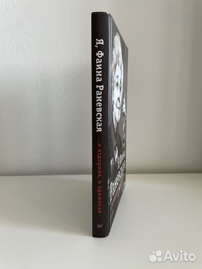 Книга «Я, Фаина Раневская»