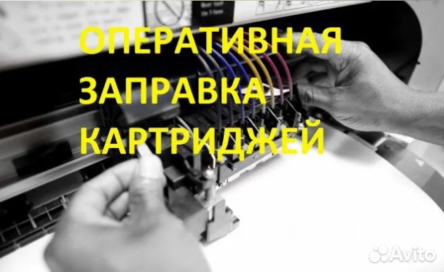 Срочная заправка картриджей