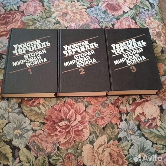 Черчилль. Вторая мировая война в 3-х книгах