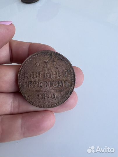 3 копейки серебром 1840г
