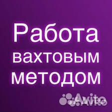 Упаковщики с проживанием-Вахта-Авансы