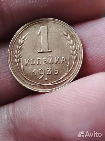 1 копейка 1928, 1935