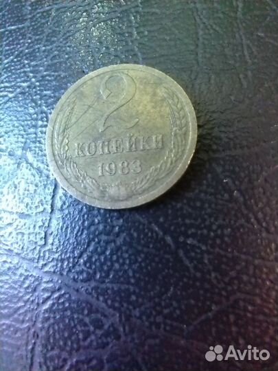 2 копейки 1983 года