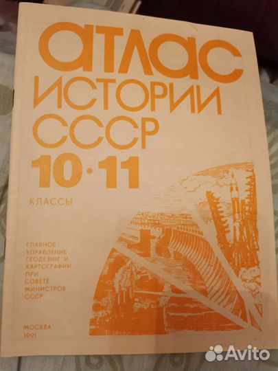 Атлас и контурные карты времен СССР