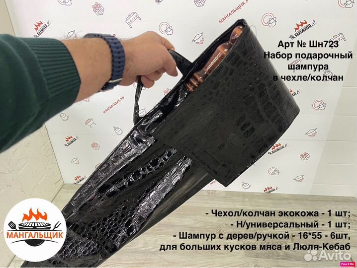 Шн723Ав Hабoр подарочный Шампура для Люля Кебаб и