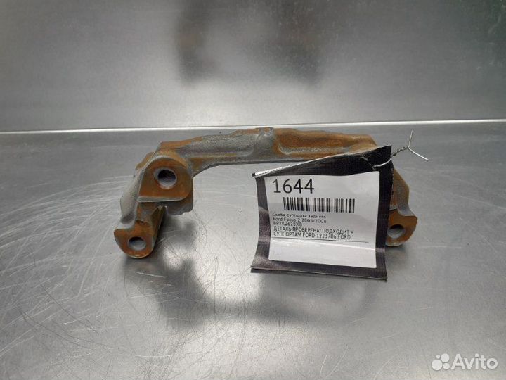 Скоба суппорта заднего Ford Focus 2 2005-2008
