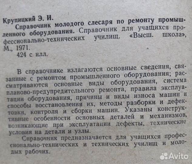 Справочник слесаря по ремонту промышл. оборуд