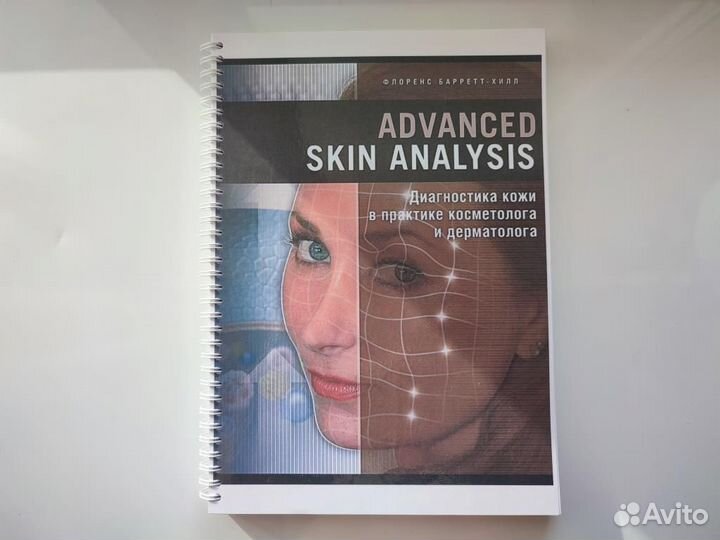 Аdvancеd Skin Аnаlysis (Барретт-Хилл Ф)