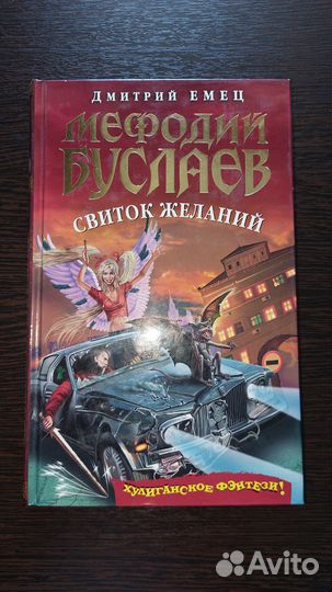 Мефодий Буслаев, Дмитрий Емец, детские книги