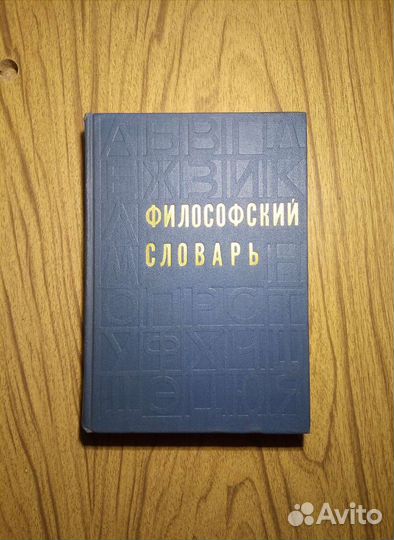 Философский словарь. М. Розенталя. 1972