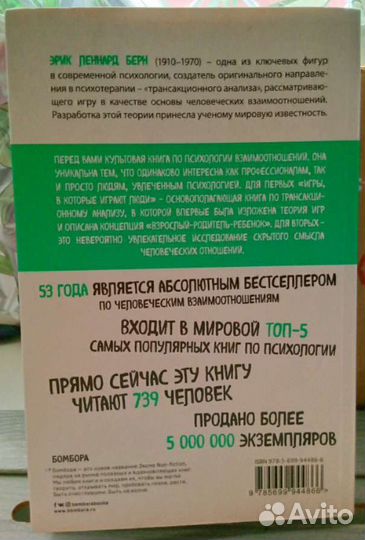 Игры, в которые играют люди Эрик Берн