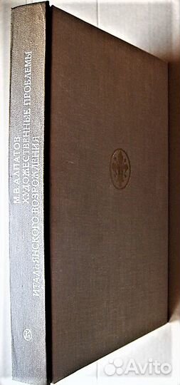 Алпатов Художеств. проблемы итальянск. Возрождения