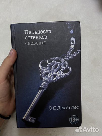 Книга «50 оттенков свободы»
