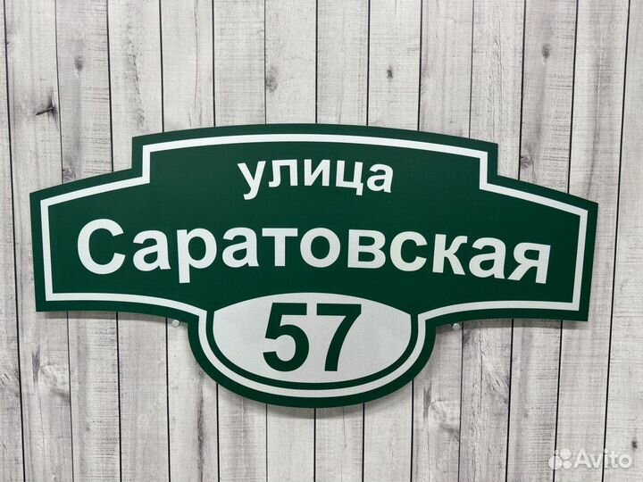 Табличка для дома / дачи