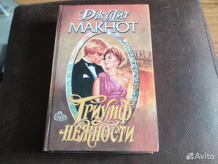 Джудит Макнот