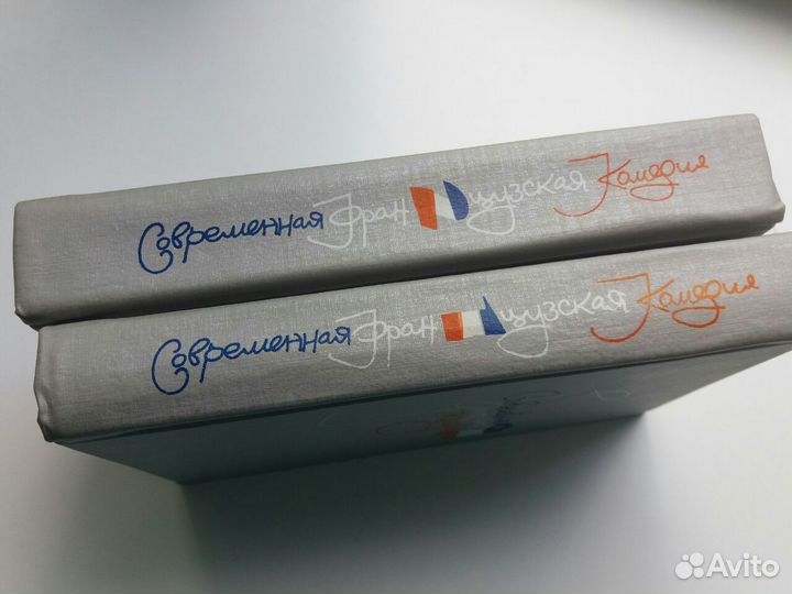 Книги Современная французская комедия2 части