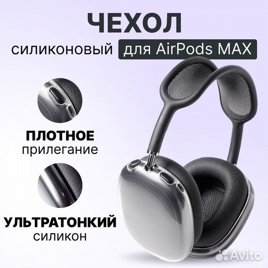 Чехол на наушники Apple AirPods Max силиконовый