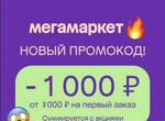 Промокод Мегамаркет 1000/3000
