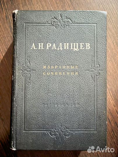 Радищев. Избранные сочинения