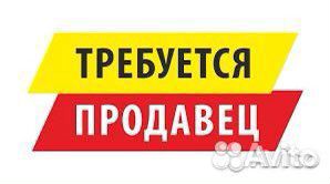 Продавец-консультант