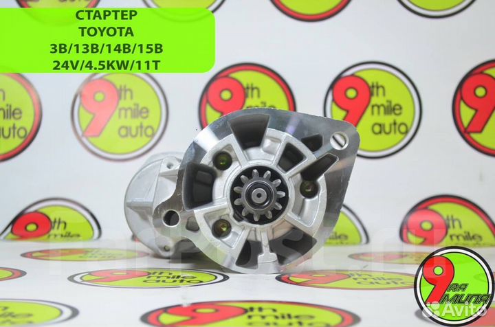 Стартер toyota 13B/14B 24V/4.5KW/11T 28100-58040