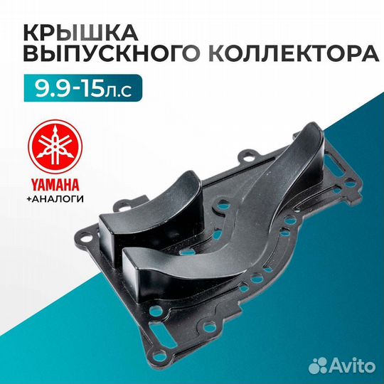 Крышка выпускного коллектора внутреняя - Yamaha 9