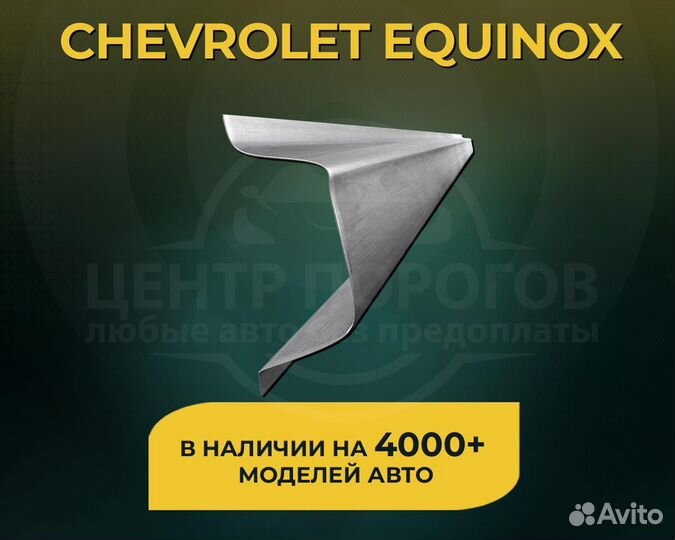 Пороги Chevrolet Equinox без предоплаты