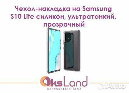 Чехол-накладка на Samsung S10 Lite силикон, ультра